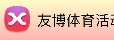 友博体育活动 logo